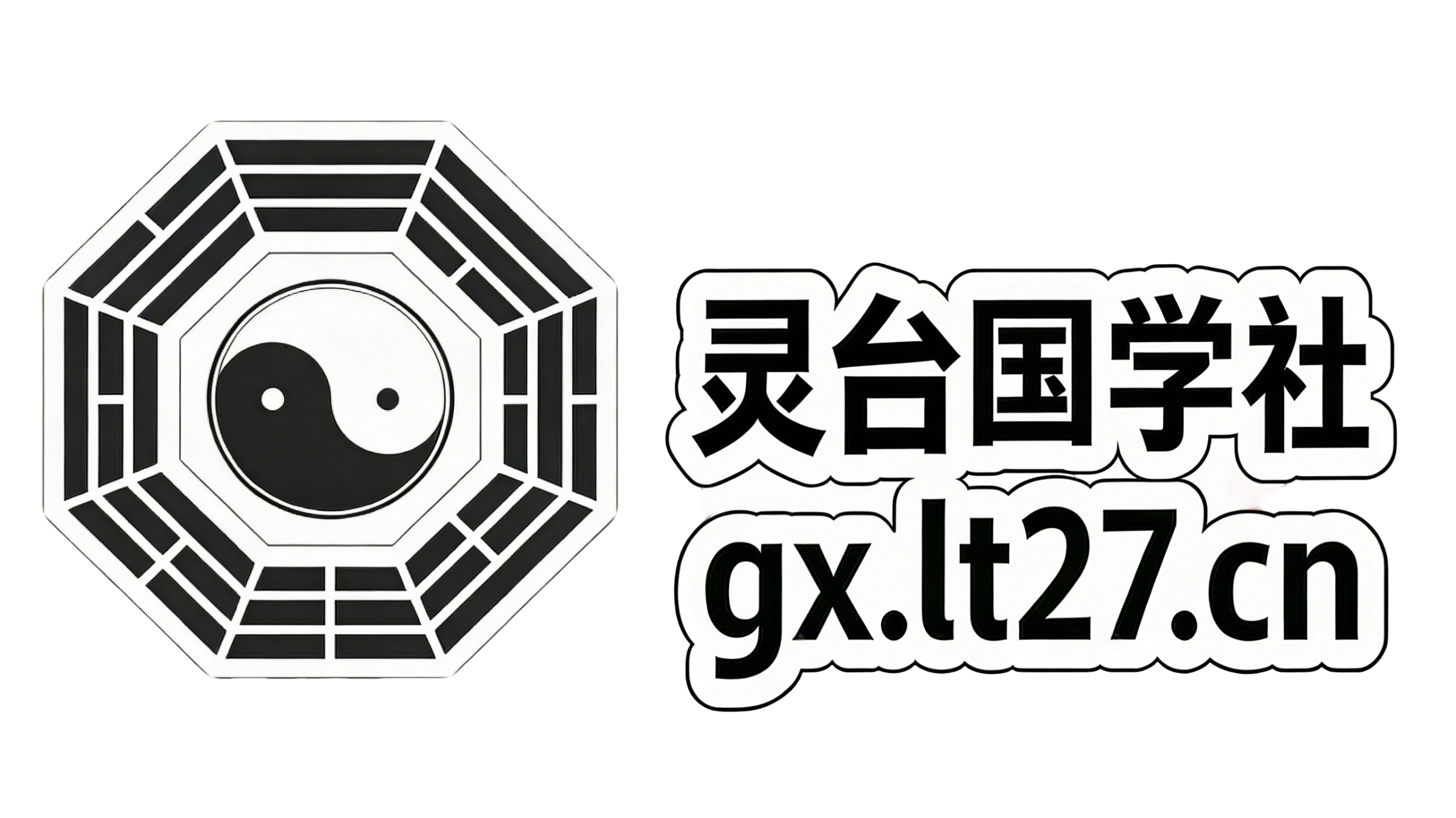 灵台国学社——全网最全国学玄学资源