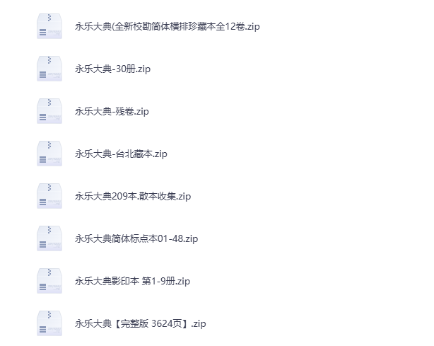 永乐大典-松哥资源网