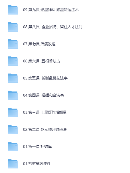 招财改运法高级班全套-松哥资源网